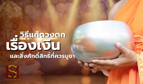 วิธีแก้ดวงตกเรื่องเงิน และสิ่งศักดิ์สิทธิ์ที่ควรบูชา มันตระสยาม