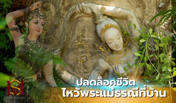 ปลดล็อคชีวิต ไหว้พระแม่ธรณีที่บ้าน มันตระสยาม