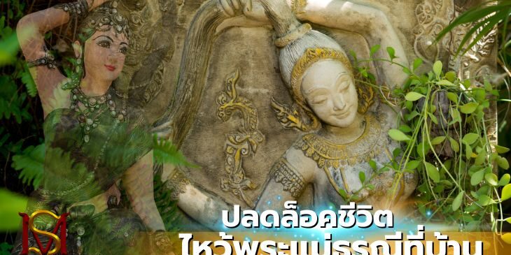 ปลดล็อคชีวิต ไหว้พระแม่ธรณีที่บ้าน มันตระสยาม