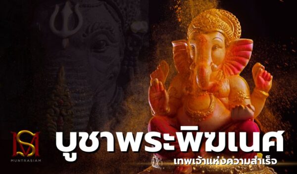 บูชาพระพิฆเนศ เทพเจ้าแห่งความสำเร็จ มันตระสยาม