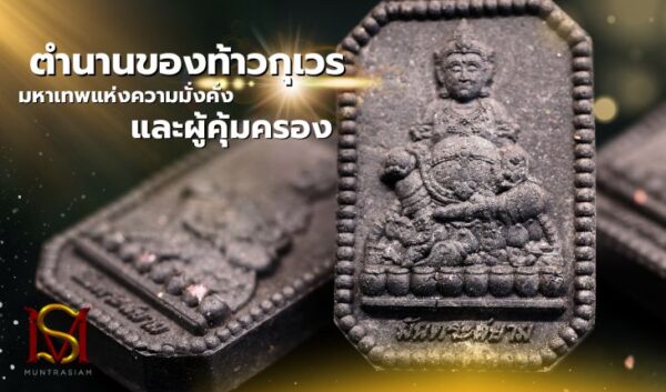 ตำนานของท้าวกุเวร มหาเทพแห่งความมั่งคั่งและผู้คุ้มครอง มันตระสยาม