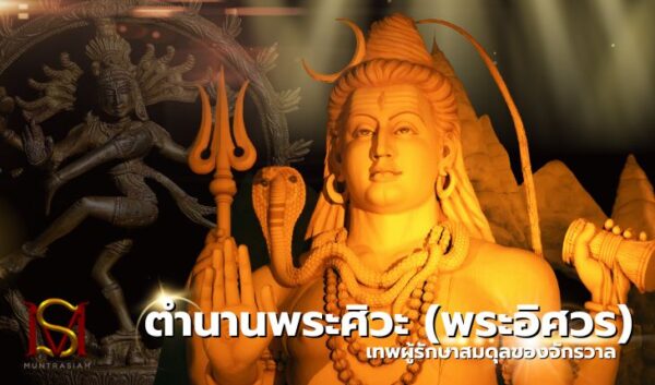 ตำนานพระศิวะ (พระอิศวร) มันตระสยาม