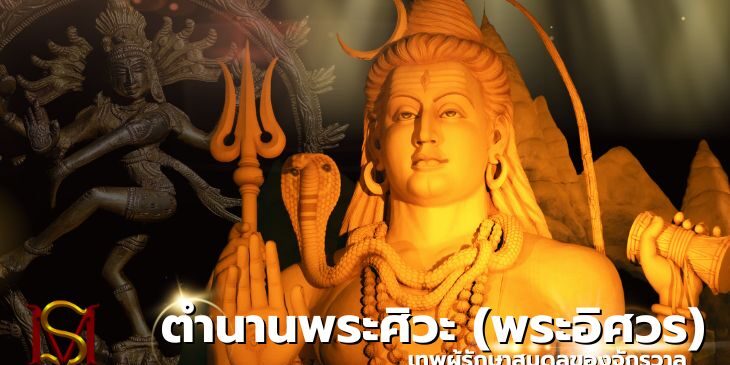 ตำนานพระศิวะ (พระอิศวร) มันตระสยาม