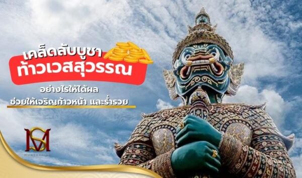 เคล็ดลับบูชาท้าวเวสสุวรรณ อย่างไรให้ได้ผล ช่วยให้เจริญก้าวหน้า และร่ำรวย มันตระสยา