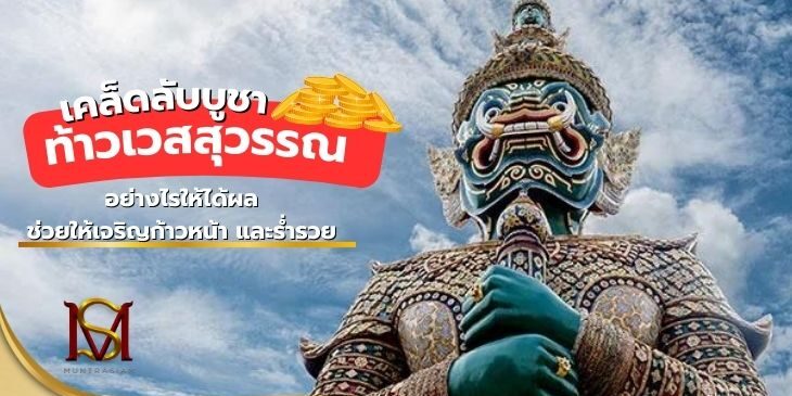 เคล็ดลับบูชาท้าวเวสสุวรรณ อย่างไรให้ได้ผล ช่วยให้เจริญก้าวหน้า และร่ำรวย มันตระสยา