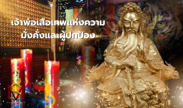 ตั่วเหล่าเอี้ย เจ้าพ่อเสือเทพแห่งความมั่งคั่งและผู้ปกป้อง