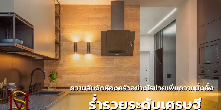 ความลับจัดห้องครัวอย่างไรช่วยเพิ่มความมั่งคั่ง ร่ำรวยระดับเศรษฐี มันตระสยาม