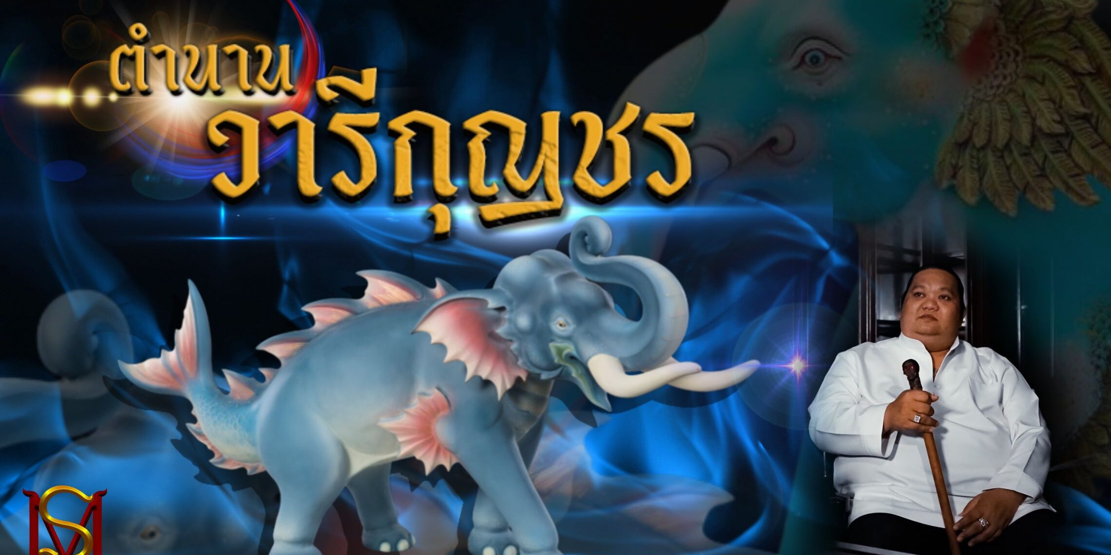 วารีกุญชร