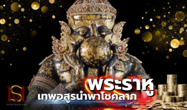 พระราหู เทพอสูรนำพาโชคลาภ