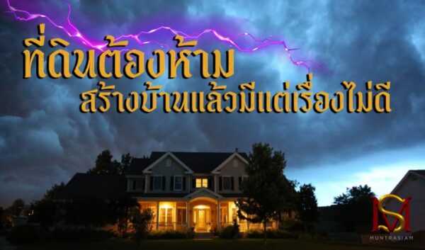 ที่ดินต้องห้าม สร้างบ้านแล้วมีแต่เรื่องไม่ดี