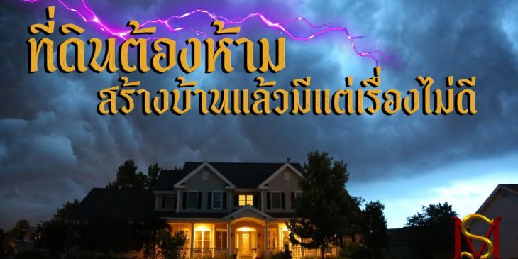 ที่ดินต้องห้าม สร้างบ้านแล้วมีแต่เรื่องไม่ดี