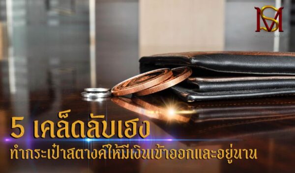 5 เคล็ดลับเฮงทำกระเป๋าสตางค์ให้มีเงินเข้าออกและอยู่นาน