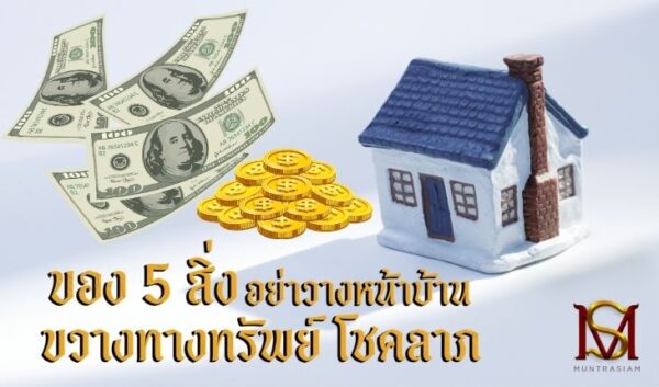 ของ 5 สิ่ง อย่าวางหน้าบ้าน ขวางทางทรัพย์ โชคลาภ
