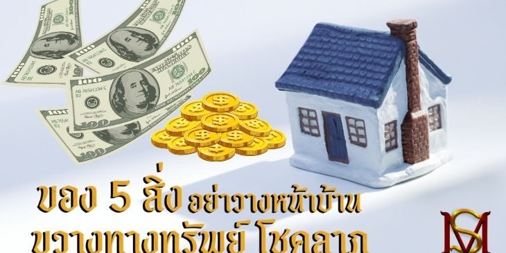 ของ 5 สิ่ง อย่าวางหน้าบ้าน ขวางทางทรัพย์ โชคลาภ