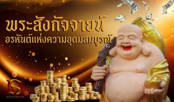 พระสังกัจจายน์ อรหันต์แห่งความอุดมสมบูรณ์