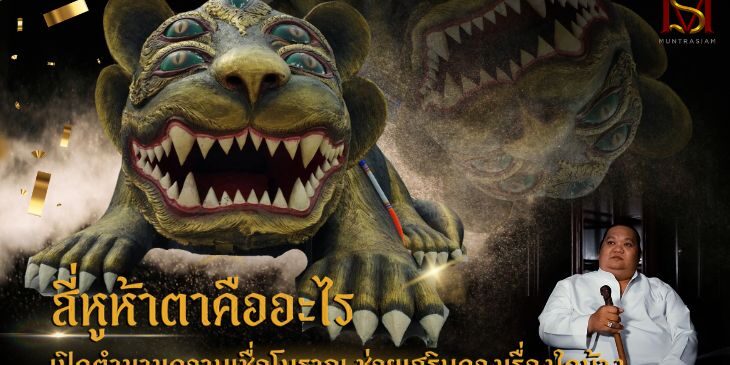สี่หูห้าตาคืออะไร เปิดตำนานความเชื่อโบราณ ช่วยเสริมดวงเรื่องใดบ้าง