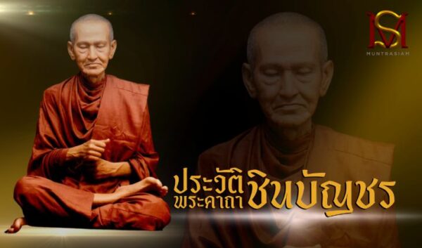ประวัติพระคาถาชินบัญชร