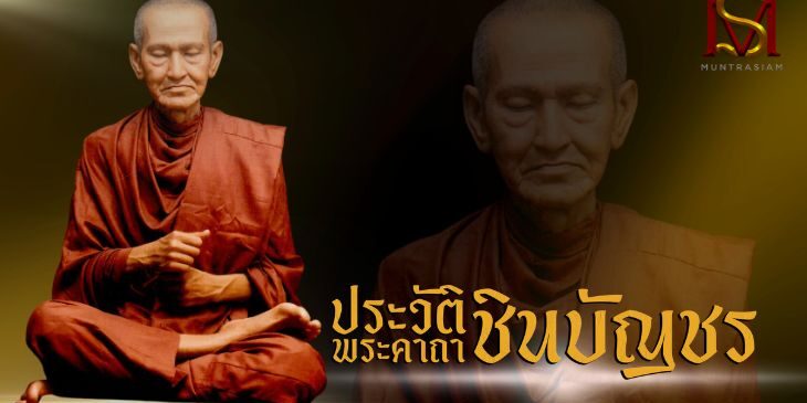 ประวัติพระคาถาชินบัญชร