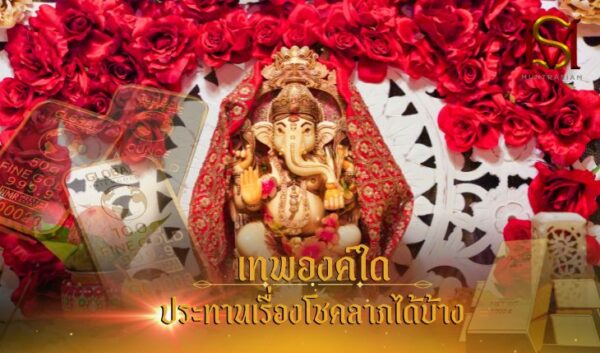 เทพองค์ใดประทานเรื่องโชคลาภได้บ้าง