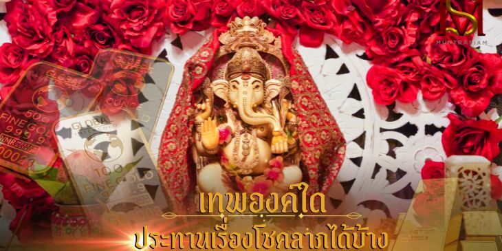 เทพองค์ใดประทานเรื่องโชคลาภได้บ้าง