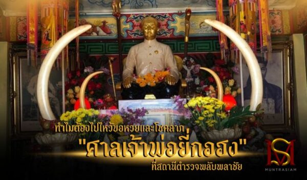 ทำไมต้องไปไหว้ขอหวยและโชคลาภ_ศาลเจ้าพ่อยี่กอฮง_ที่สถานีตำรวจพลับพลาชัย
