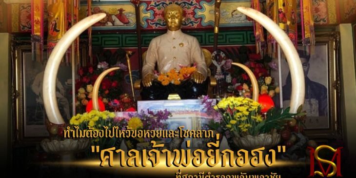 ทำไมต้องไปไหว้ขอหวยและโชคลาภ_ศาลเจ้าพ่อยี่กอฮง_ที่สถานีตำรวจพลับพลาชัย