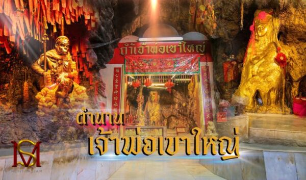 ตำนานเจ้าพ่อเขาใหญ่