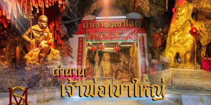 ตำนานเจ้าพ่อเขาใหญ่