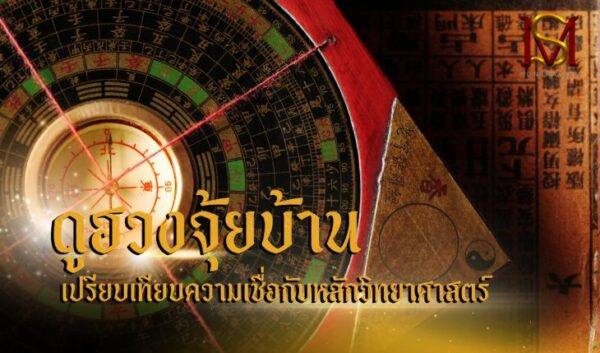 ‘ดูฮวงจุ้ยบ้าน’ เปรียบเทียบความเชื่อกับหลักวิทยาศาสตร์