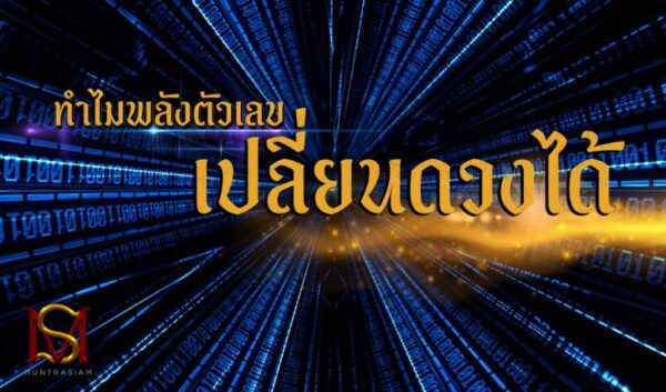 ทำไมพลังตัวเลขเปลี่ยนดวงได้