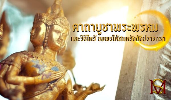 คาถาบูชาพระพรหม