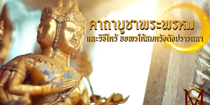 คาถาบูชาพระพรหม