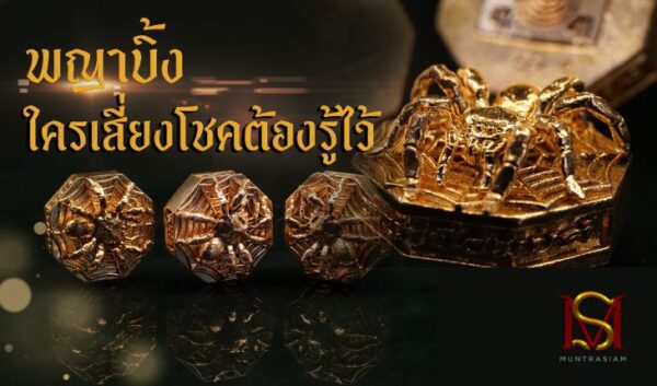 พญาบิ้ง ใครเสี่ยงโชคต้องรู้ไว้