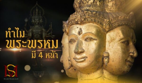 ทําไมพระพรหมมี 4 หน้า