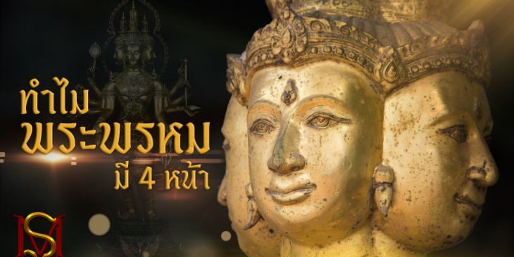ทําไมพระพรหมมี 4 หน้า