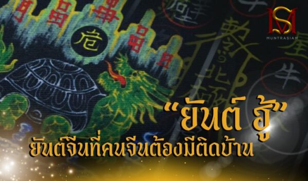 “ยันต์ ฮู้” ยันต์จีนที่คนจีนต้องมีติดบ้าน