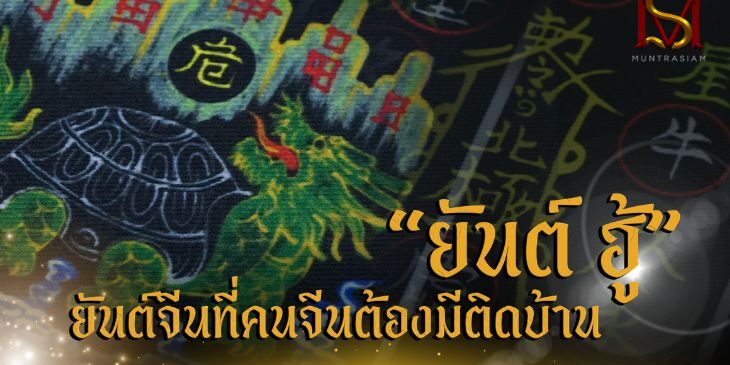 “ยันต์ ฮู้” ยันต์จีนที่คนจีนต้องมีติดบ้าน