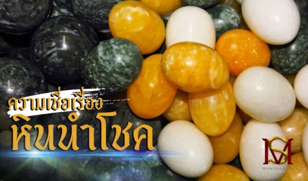 ความเชื่อเรื่องหินนำโชค