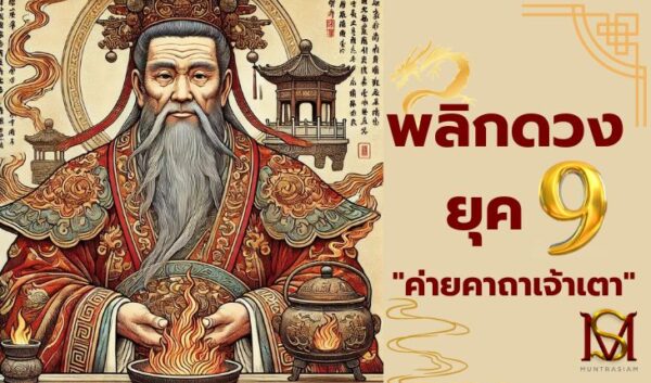 1.พลิกดวง