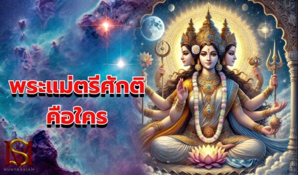 10พระแม่ตรีศักติ คือใคร