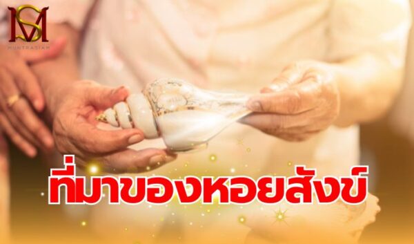 11ที่มาของหอยสังข์