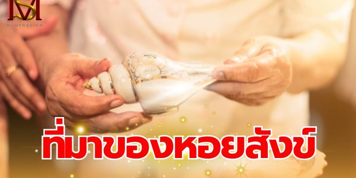 11ที่มาของหอยสังข์