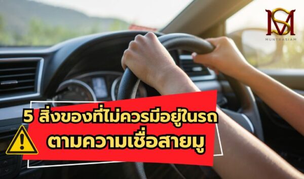 13. 5 สิ่งของที่ไม่ควรมีอยู่ในรถ ตามความเชื่อสายมู