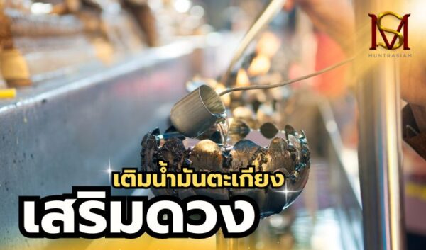 14เติมน้ำมันตะเกียง เสริมดวง