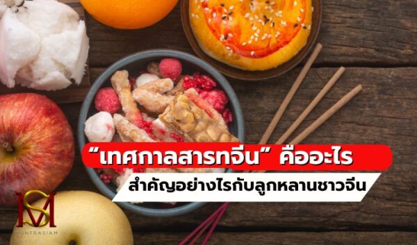 15. “เทศกาลสารทจีน” คืออะไร สำคัญอย่างไรกับลูกหลานชาวจีน