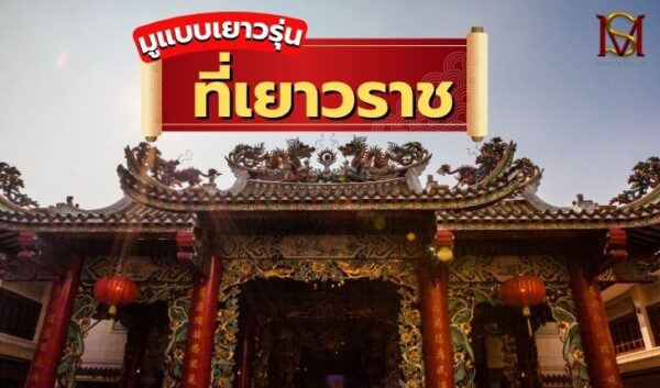 16มูแบบเยาวรุ่นที่เยาวราช