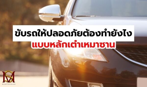 2ขับรถให้ปลอดภัย