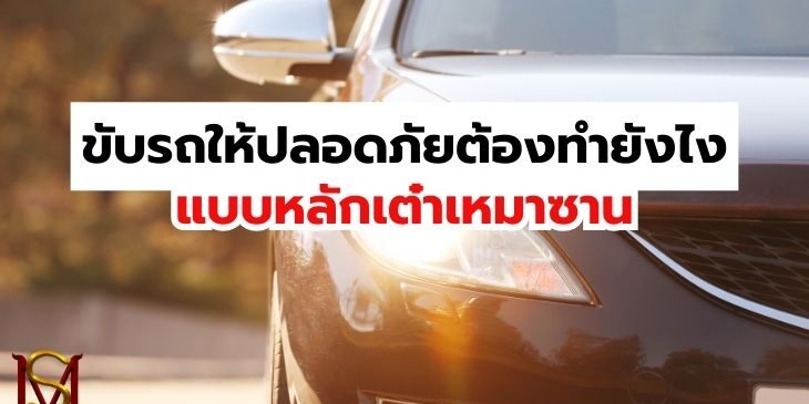 2ขับรถให้ปลอดภัย
