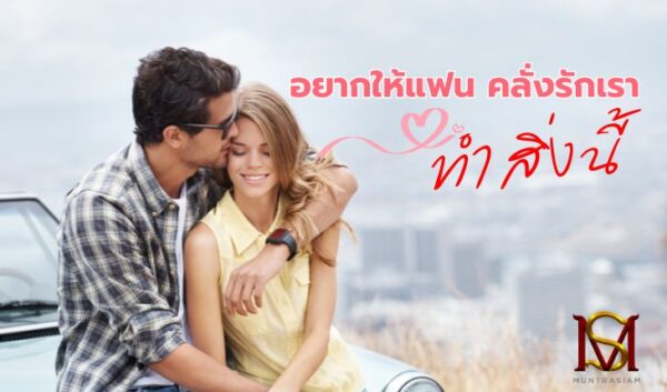 5อยากให้แฟนคลั่งรัก