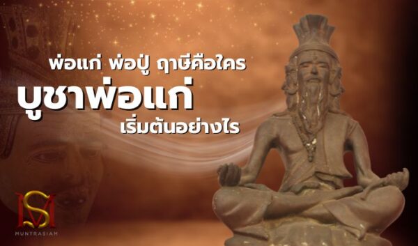 8พ่อแก่ พ่อปู่ ฤาษีคือใคร บูชาพ่อแก่ เริ่มต้นอย่างไร